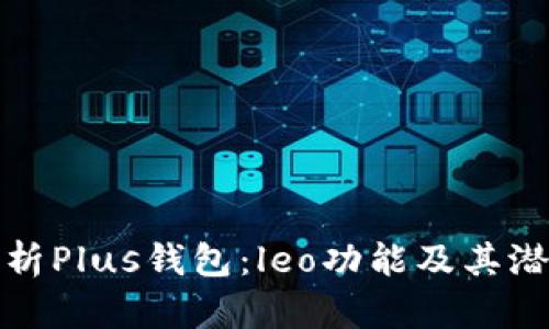 全面分析Plus钱包:leo功能及其潜在优势
