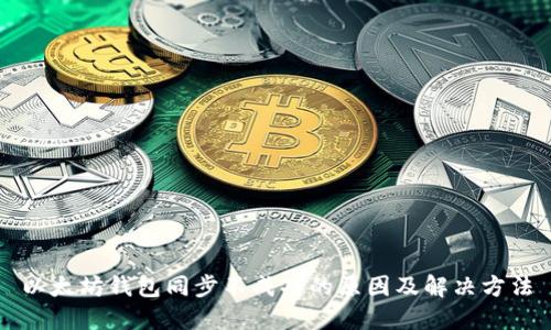 以太坊钱包同步不成功的原因及解决方法