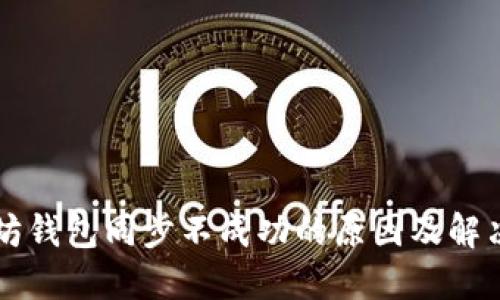 以太坊钱包同步不成功的原因及解决方法