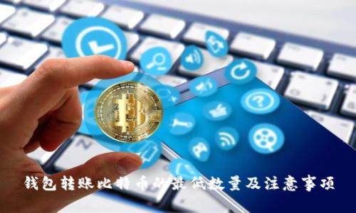 钱包转账比特币的最低数量及注意事项