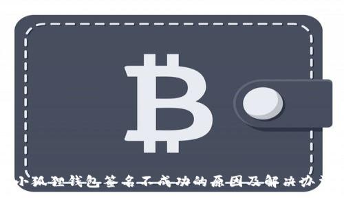 小狐狸钱包签名不成功的原因及解决办法
