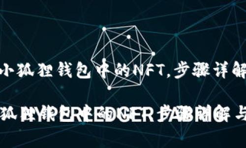 : 批量转出小狐狸钱包中的NFT,步骤详解与注意事项
批量转出小狐狸钱包中的NFT,步骤详解与注意事项