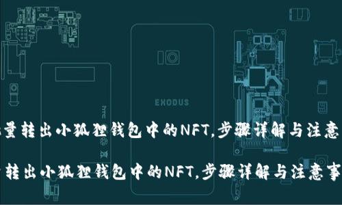 : 批量转出小狐狸钱包中的NFT,步骤详解与注意事项
批量转出小狐狸钱包中的NFT,步骤详解与注意事项