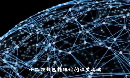 小狐狸钱包转账时间设置攻略