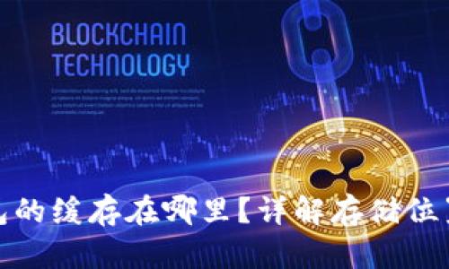 : 比特币钱包的缓存在哪里?详解存储位置与管理技巧
