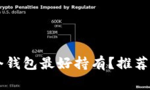 以太坊哪个钱包最好持有?推荐及选择指南