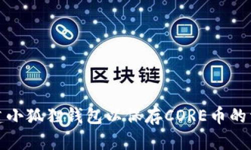 如何创建小狐狸钱包以保存CORE币的详细教程