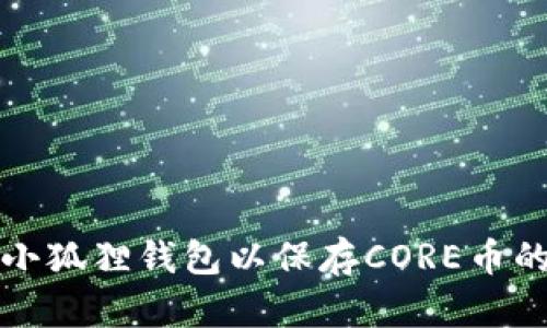 如何创建小狐狸钱包以保存CORE币的详细教程