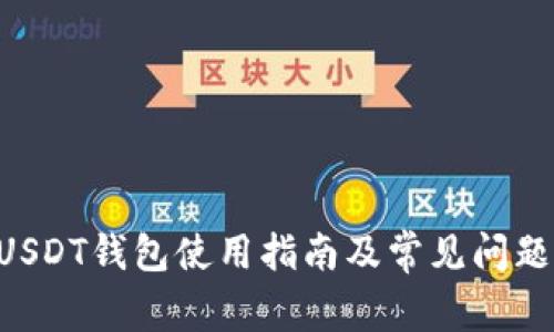 TT_USDT钱包使用指南及常见问题解答