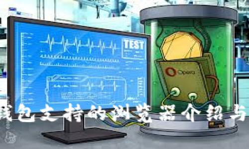 小狐狸钱包支持的浏览器介绍与使用指南