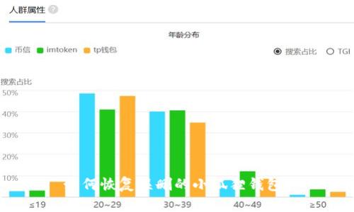 如何恢复误删的小狐狸钱包?