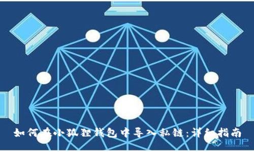 如何在小狐狸钱包中导入私链:详细指南