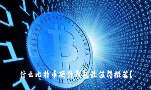 什么比特币硬件钱包最值得推荐?