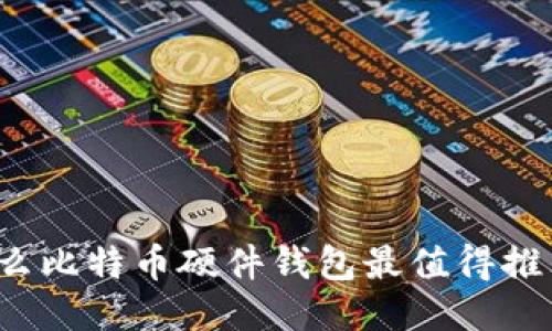 什么比特币硬件钱包最值得推荐?
