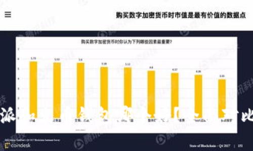 比特派和火币钱包哪个好?全面对比分析