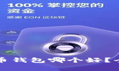 比特派和火币钱包哪个好?全面对比分析