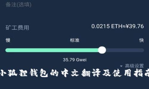小狐狸钱包的中文翻译及使用指南