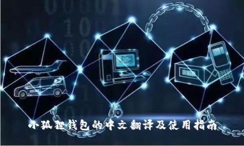 小狐狸钱包的中文翻译及使用指南