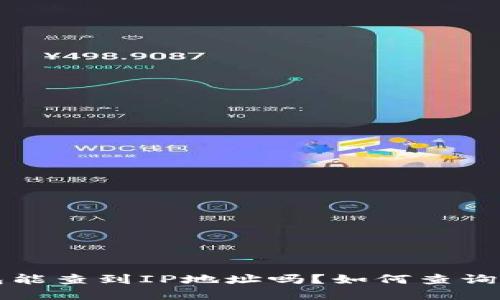 比特币钱包能查到IP地址吗?如何查询和保护隐私