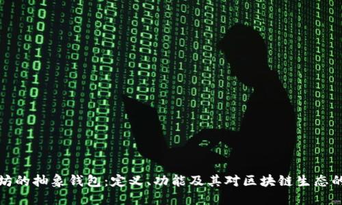 以太坊的抽象钱包：定义、功能及其对区块链生态的影响