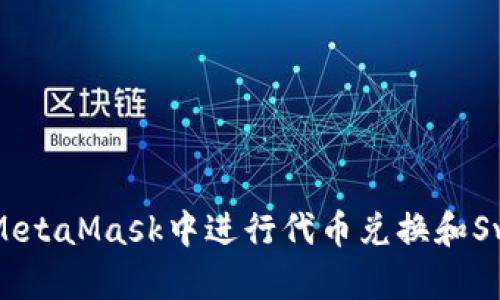 如何在MetaMask中进行代币兑换和Swap操作