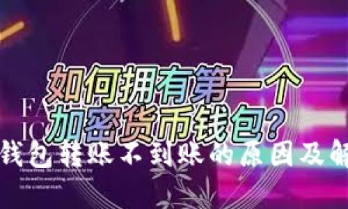 小狐狸钱包转账不到账的原因及解决方法