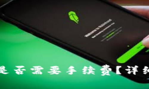 小狐狸钱包提币是否需要手续费?详细解读与常见问题