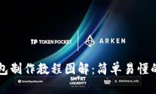 比特币钱包制作教程图解:简单易懂的步骤指南