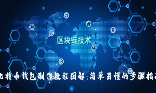 比特币钱包制作教程图解:简单易懂的步骤指南