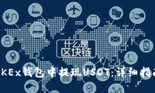 如何在OKEx钱包中提现USDT:详细指南与技巧