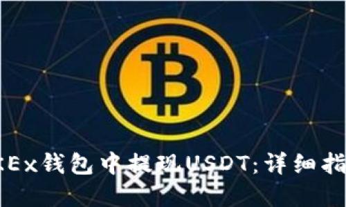 如何在OKEx钱包中提现USDT:详细指南与技巧