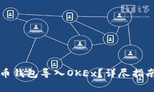 如何将比特币钱包导入OKEx?详尽指南与步骤解析