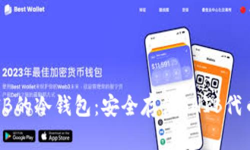 选择适合SHIB的冷钱包：安全存储SHIB代币的最佳方案