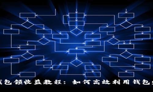小狐狸钱包领收益教程: 如何高效利用钱包赚取收益