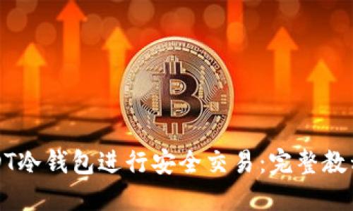 如何使用USDT冷钱包进行安全交易：完整教程与视频指南
