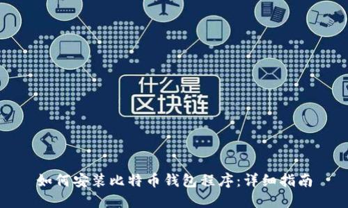 如何安装比特币钱包程序:详细指南