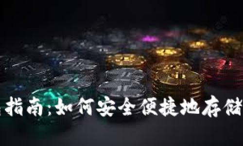 最全面的XRP手机钱包指南:如何安全便捷地存储和管理您的Ripple资产
