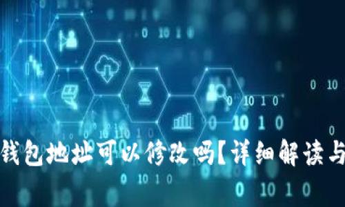 : 以太坊钱包地址可以修改吗?详细解读与常见问题