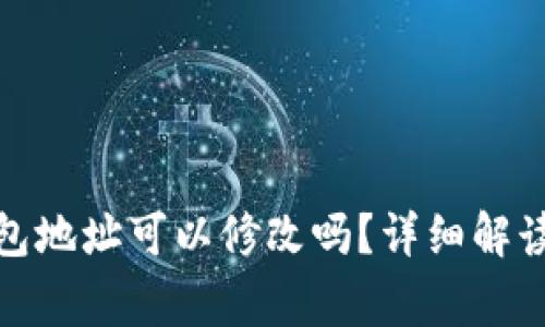 : 以太坊钱包地址可以修改吗?详细解读与常见问题