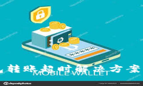 以太坊钱包转账超时解决方案及注意事项