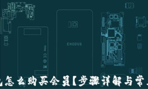 小狐狸钱包怎么购买会员?步骤详解与常见问题解答