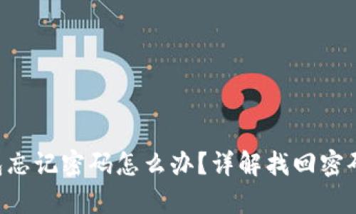 TRX波宝钱包忘记密码怎么办?详解找回密码的有效方法