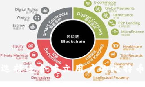 如何选择适合中文用户的比特币钱包