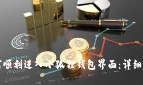 如何顺利进入小狐狸钱包界面:详细指南