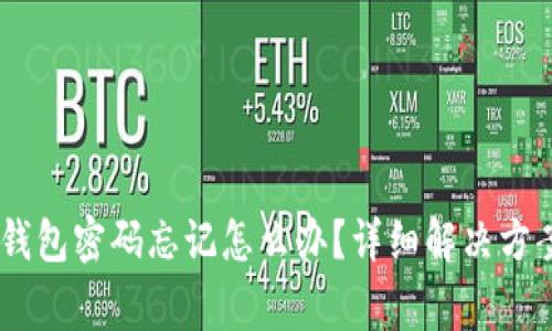 USDT小金库钱包密码忘记怎么办?详细解决方案及常见问题