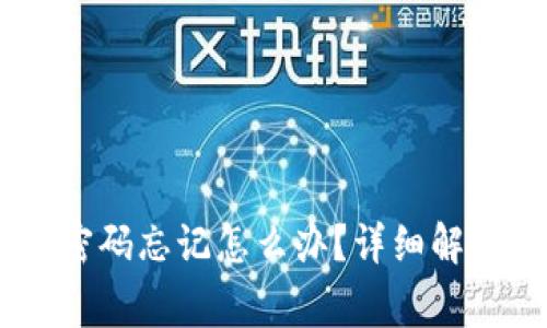 USDT小金库钱包密码忘记怎么办?详细解决方案及常见问题