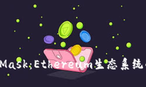MetaMask:Ethereum生态系统的入口