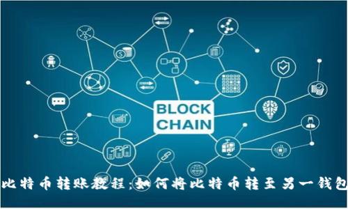 比特币转账教程:如何将比特币转至另一钱包