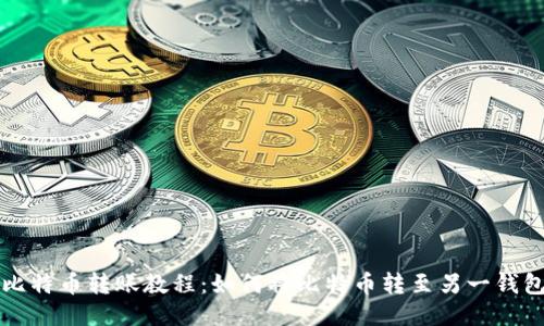 比特币转账教程:如何将比特币转至另一钱包