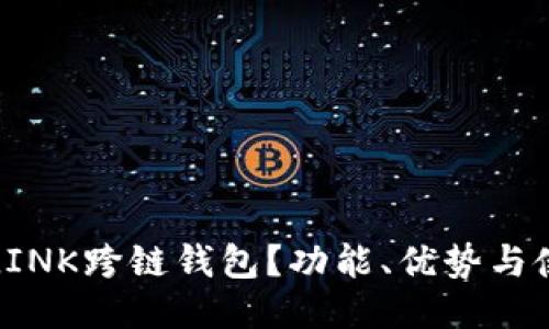 什么是LINK跨链钱包?功能、优势与使用指南